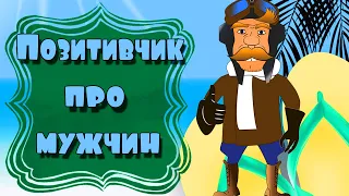 Позитивчик про мужчин! Юмор! Смешные цитаты! Моим друзьям для настроения!