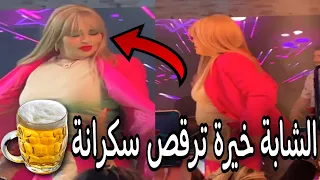 فضيحة الشابة خيرة سكرانة ترقص و تقصف زوجها (بابا)