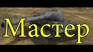 Löwe Знак Классности Мастер World of Tanks