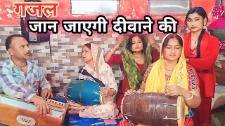 इतनी जल्दी करो न जाने की सांस थम जाएगी दीवाने की || singer ishaak Bhai