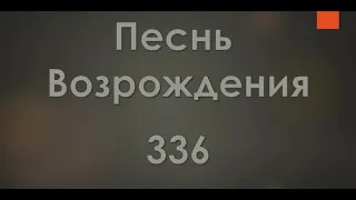 №336 О, если бы ты знал | Песнь Возрождения