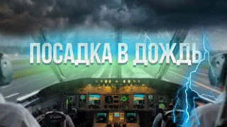 Сквозь дождь и облака. Посадка в Домодедово на полосу 32L