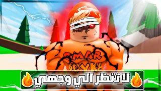 فيلم روبلوكس : عمر بويكا ولكن اي حد ينظر الي وجهي يموت🔥😱