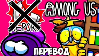 AMONG US Смешные моменты (перевод) 🔇 ПРЯТКИ БЕЗ РЕПОРТОВ (VanossGaming)