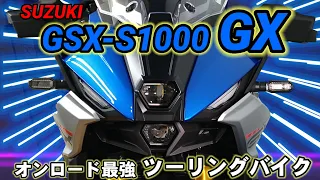 【SUZUKI】GSX-S1000GX 〜オンロード最強ツーリングバイク〜(2024〜)