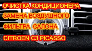 Citroen C3 Picasso. Дезинфекция очистка кондиционера и замена фильтра вентиляции салона.