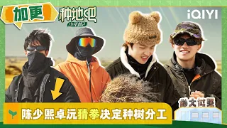 【加更】第11期 李耕耘鹭卓自称宝宝 陈少熙卓沅猜拳循环 | 种地吧2 FULL | Become a Farmer S2 | iQIYI综艺