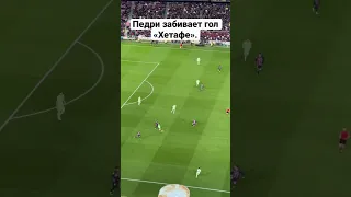 «Барселона» открывает счёт в матче с «Хетафе» - 1:0. Педри!