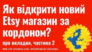 Як відкрити новий Etsy магазин за кордоном? Вкладки. Частина 2. Etsy Україна