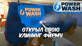 🔴 Stream'чанскАй ▼ Открыл свою клининг фирму ● Power Wash Simulator # 1