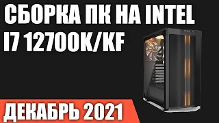 Сборка ПК на Intel i7 12700K/12700KF. Декабрь 2021 года!