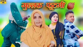 SR7171 गुल्लक फूटगी(4K Video song)Aarti Bhoriya~Chanchal~FULL HD NEW MEWATI VIDEO SONG~Latest 2023