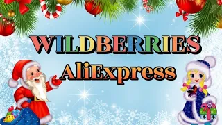 Огромная распаковка WILDBERRIES 🛍️AliExpress!#7