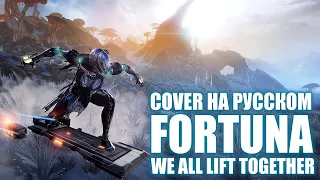 RUS COVER  We all lift together  Warfame Fortuna  На русском