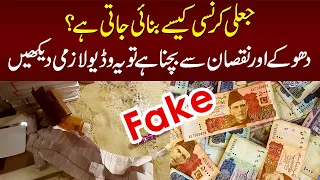 Fake Currency Note Kese Bunte Hain? Fake Note Ki Pehchan Kese Hoti Hai? Watch Exclusive Video