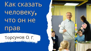 Как сказать человеку, что он не прав. 2023г