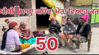 ਬੀਬੀ||ਮਾਮਾ ਕਹਿੰਦਾ ਮੇਰਾ ਵਿਆਹ ਕਰ ||#comedy #trending #punjabishortstory2023 #viral ​⁠@Guribebe