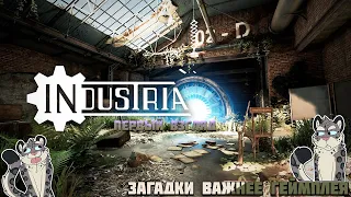 Первый взгляд на "Industria"