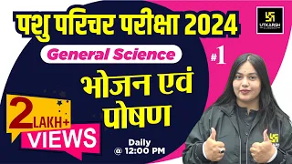 भोजन एवं पोषण Food & Nutrition #1 | General Science Pashu Paricharak |Utkarsh Classes | Nayana ma'am