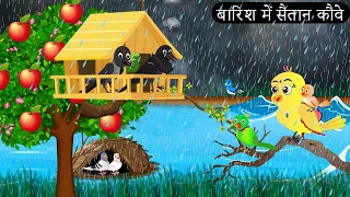 बारिश में चिड़िया की कहानी | Beti Chidiya Wala Cartoon | Tuni Chidiya Cartoon | Hindi Cartoon Kahani