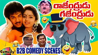 Rajendrudu Gajendrudu B2B Comedy Scenes | Rajendra Prasad | Brahmanandam | Ali |Gundu Hanumantha Rao