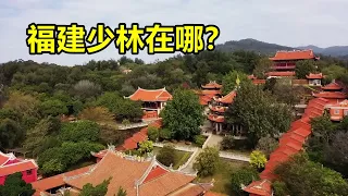 福建为什么有三座少林寺？南少林对福建的影响有多大？