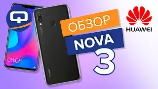 Обзор Huawei Nova 3 - неожиданный красавчик / QUKE.RU /