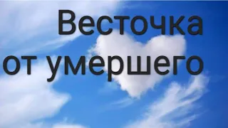 ✨️✨️Весточка от умершего, от ушедшей в мир иной Души ✨️ ✨️