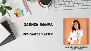 Глагол "lassen"