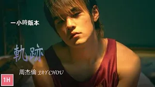 周杰倫 Jay Chou【 軌跡 Tracks】【 一小時版本】