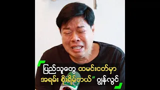 ပြည်သူတွေ ထမင်းငတ်မှာ အရမ်း စိုးရိမ်​တယ်” ဂျွန်လွင်