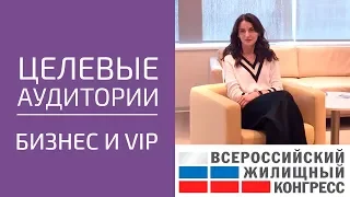 Целевые аудитории риэлтора: Бизнес и ВИП клиенты на покупку недвижимости. Профессия риэлтор