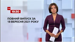 Новини України та світу | Випуск ТСН.19:30 за 18 вересня 2021 року