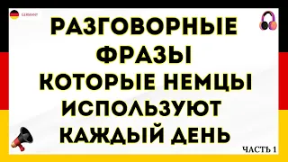 ТОП 50 РАЗГОВОРНЫХ ФРАЗ НА НЕМЕЦКОМ, КОТОРЫЕ НЕМЦЫ ИСПОЛЬЗУЮТ КАЖДЫЙ ДЕНЬ. Немецкий для начинающих