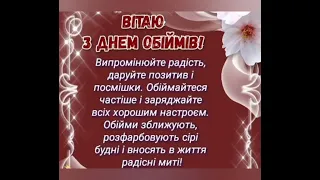 Вітаю З Днем Обіймів!