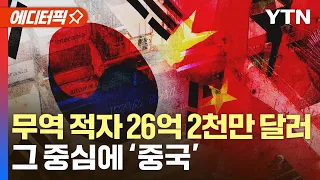 [에디터픽] 4월 무역 적자 26억 2천만 달러…대중 수출 감소폭 최대 / YTN