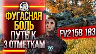 ФУГАСНАЯ БОЛЬ! FV215b 183 - 3 ОТМЕТКА УЖЕ БЛИЗКО!