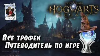 Hogwarts Legacy (Хогвартс Наследие) 🏆Все трофеи. Гайд по платине. (Kamila, PS5)