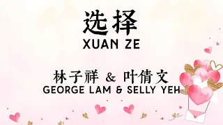 选择 (xuan zhe/pilihan) - George Lam and Sally Yeh (Lirik terjemahan ID)