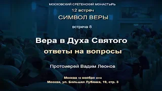 Лекция 8. Вера в Духа Святого. Ответы на вопросы