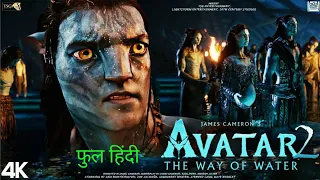 Avtar 2 | full movie 4K | Hollywood new movie | Avatar 2 full movie |Avatar movie in Hindi #avtar