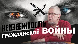 НАКАНУНЕ НЕИЗБЕЖНОЙ ГРАЖДАНСКОЙ ВОЙНЫ. Сергей Переслегин