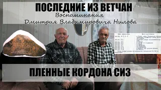 Последние из Ветчан. Пленные немцы в мещерском лесу. Воспоминания Дмитрия Владимировича Нилова