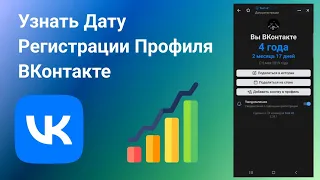 Как Узнать Дату Регистрации ВКонтакте