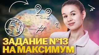 Задание 13: Как решать географические задачи на ОГЭ?