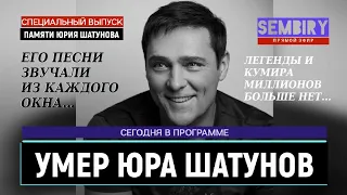 УМЕР ЮРА ШАТУНОВ: ЕМУ БЫЛО 48... ПОСЛЕДНИЕ МИНУТЫ ЖИЗНИ. Ежедневно. СПЕЦ-ВЫПУСК от 24.06.2022