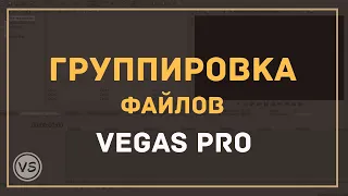 23. Группировка файлов в Sony Vegas Pro
