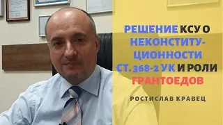 Решение Конституционного суда Украины о неконституционности ст. 368-2 УК | Адвокат Ростислав Кравец