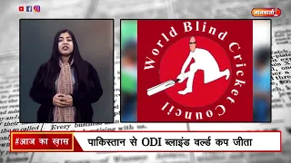 India won blind cricket world cup|Today in History| 20 जनवरी 2022 | आज का खास