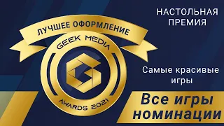 САМЫЕ КРАСИВЫЕ ИГРЫ - представляем претендентов настольной премии Geek Media Awards